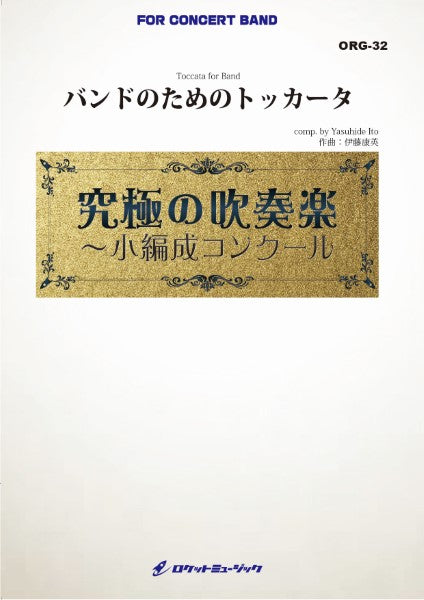 ORG32 《吹奏楽譜》バンドのためのトッカータ(最小18人から演奏可能)【小編成用、参考CD付】 (comp.伊藤康英)