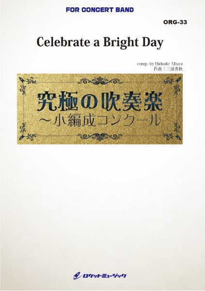 ORG33 《吹奏楽譜》Celebrate a Bright Day(最小19人から演奏可能)【小編成用、参考CD付】 (comp.三浦秀秋)