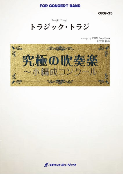 ORG35 《吹奏楽譜》トラジック・トラジ(最小19人から演奏可能)【小編成用、参考CD付】(comp.朴守賢)