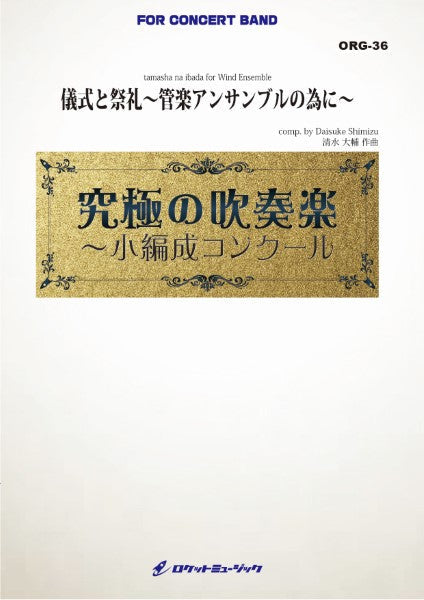 ORG36 《吹奏楽譜》儀式と祭礼~管楽アンサンブルの為に~(最小20人から演奏可能)【小編成用、参考CD付】(comp.清水大輔)