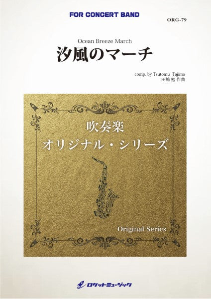 ORG79 《吹奏楽譜》汐風のマーチ(comp.田嶋 勉)