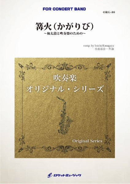 ORG80 《吹奏楽譜》篝火(かがりび)~和太鼓と吹奏楽のための~(comp.小長谷宗一)