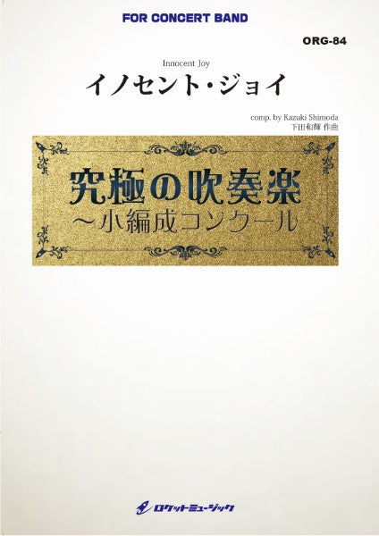 ORG84 《吹奏楽譜》イノセント・ジョイ(最小9人から演奏可能)【小編成用、参考CD付】 (comp.下田和輝)