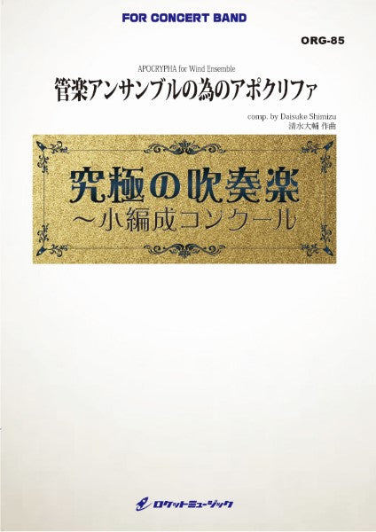 ORG85 《吹奏楽譜》管楽アンサンブルの為のアポクリファ(最小15人から演奏可能)【小編成用、参考CD付】 (comp.清水大輔)