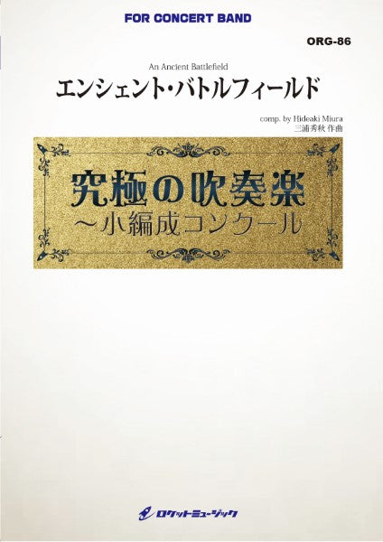 ORG86 《吹奏楽譜》エンシェント・バトルフィールド(最小19人から演奏可能)【小編成用、参考CD付】 (comp.三浦秀秋)