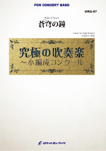 ORG87 《吹奏楽譜》蒼穹の鐘(そうきゅうのかね)(最小20人から演奏可能)【小編成用、参考CD付】 (comp.小谷有人)