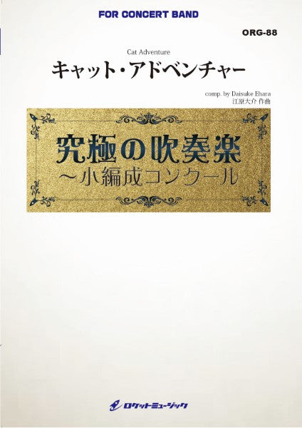 ORG88 《吹奏楽譜》キャット・アドベンチャー(最小18人から演奏可能)【小編成用、参考CD付】 (comp.江原大介)