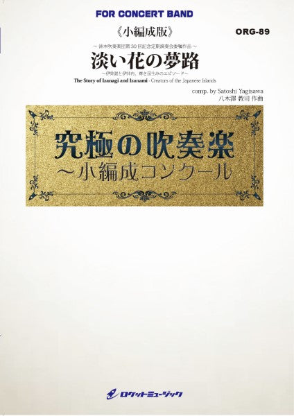 ORG89 《吹奏楽譜》淡い花の夢路 ~伊弉諾と伊弉冉、尊き国生みのエピソード~(最小20人から演奏可能)【小編成用、参考CD付】 (comp.八木澤教司)
