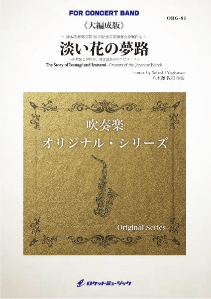 ORG81 《吹奏楽譜》淡い花の夢路~伊弉諾と伊弉冉、尊き国生みのエピソード~《大編成版、参考CD付》 (comp.八木澤教司)