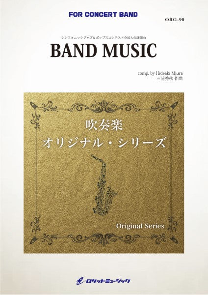 ORG90 《吹奏楽譜》BAND MUSIC(シンフォニックジャズ&ポップスコンテスト全国大会課題曲)《大編成版》 (comp.三浦秀秋)