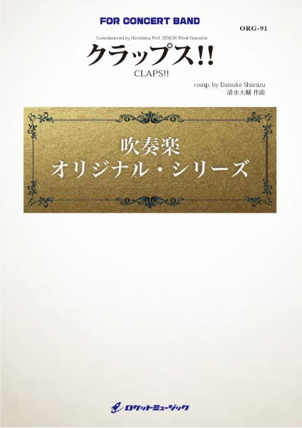 ORG91 《吹奏楽譜》クラップス!! (comp.清水大輔)【参考CD付】
