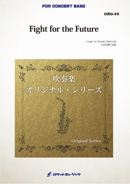 ORG95 《吹奏楽譜》Fight for the Future (comp.下田和輝)【小編成版:最小8人から演奏可能】