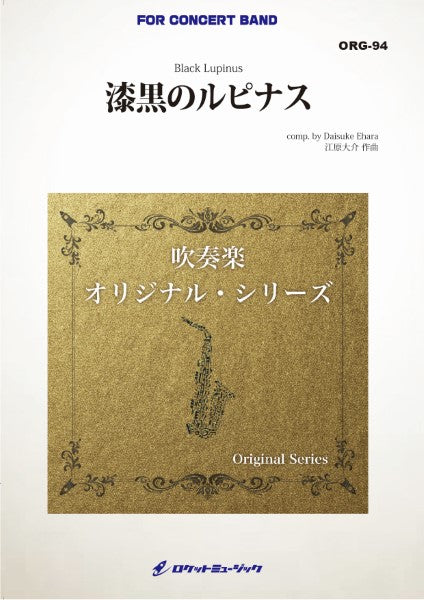 ORG94 《吹奏楽譜》漆黒のルピナス (comp.江原大介)【小編成版:最小8人から演奏可能】