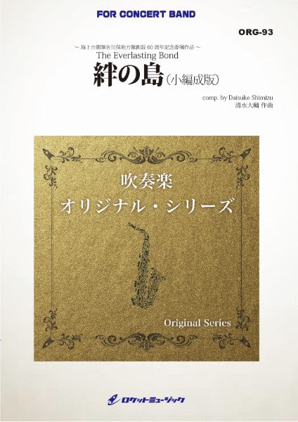 ORG93 《吹奏楽譜》絆の島(小編成版)(comp.清水大輔)【小編成版:最小26人から演奏可能】