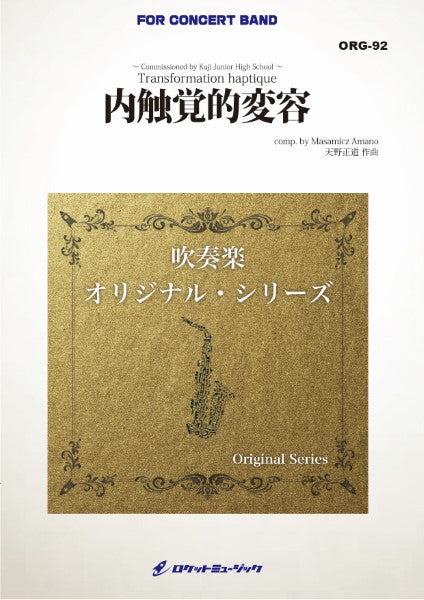 ORG92 《吹奏楽譜》内触覚的変容(comp.天野正道)【小編成版:最小17人から演奏可能】
