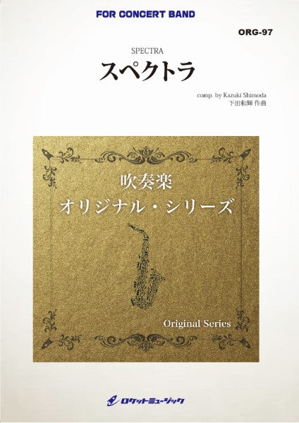 ORG97 《吹奏楽譜》スペクトラ(comp.下田和輝)【小編成版:最小8人から演奏可能】