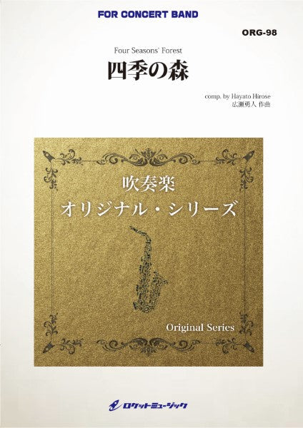 ORG98 《吹奏楽譜》四季の森(最小7人から演奏可能)【小編成用】(comp.広瀬勇人)