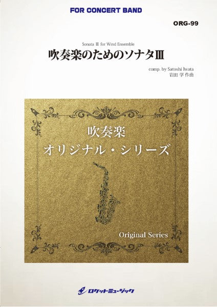 ORG99 《吹奏楽譜》吹奏楽のためのソナタIII(comp.岩田 学)【小編成版:最小13人から演奏可能】