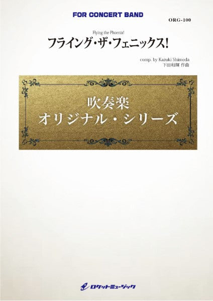 ORG100 《吹奏楽譜》フライング・ザ・フェニックス!(comp.下田和輝)