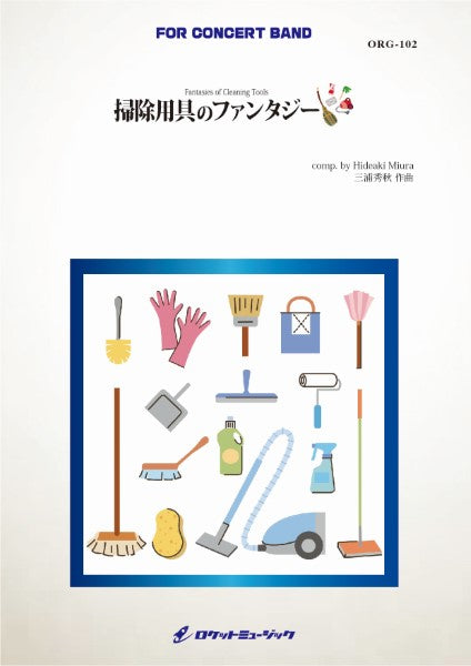 ORG102 《吹奏楽譜》掃除用具のファンタジー(掃除用具フィーチャー) (comp.三浦秀秋)