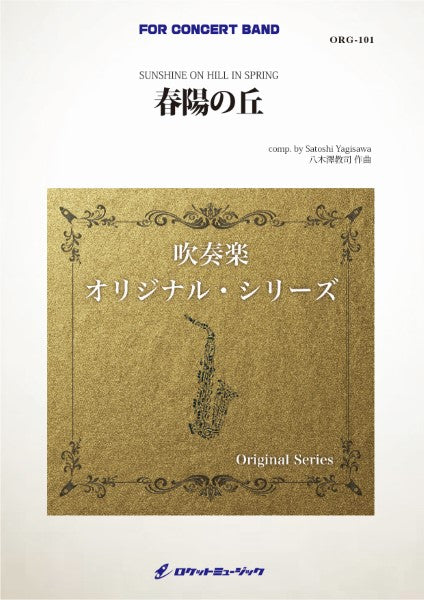 ORG101 《吹奏楽譜》春陽の丘(しゅんようのおか)(comp.八木澤教司)