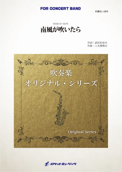 ORG103 《吹奏楽譜》南風が吹いたら(comp.八木澤教司)