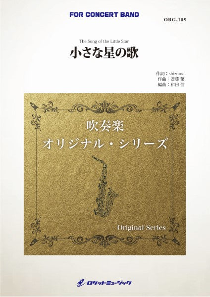 ORG105 《吹奏楽譜》小さな星の歌(comp.斎藤 葉)