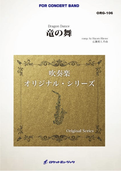 ORG106 《吹奏楽譜》竜の舞(最小14人から演奏可能)【小編成用】(comp.広瀬勇人)