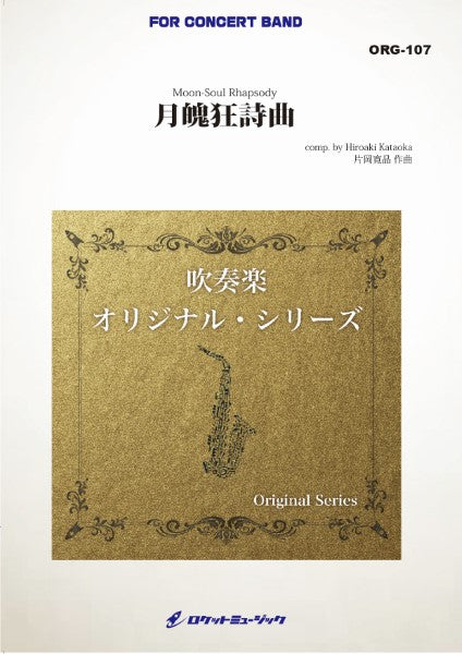 ORG107 《吹奏楽譜》月魄(げっぱく)狂詩曲(comp.片岡寛晶)【小編成:最小16人から演奏可能】