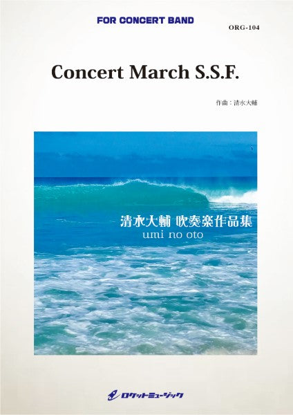 ORG104 《吹奏楽譜》Concert March S.S.F.(comp.清水大輔)