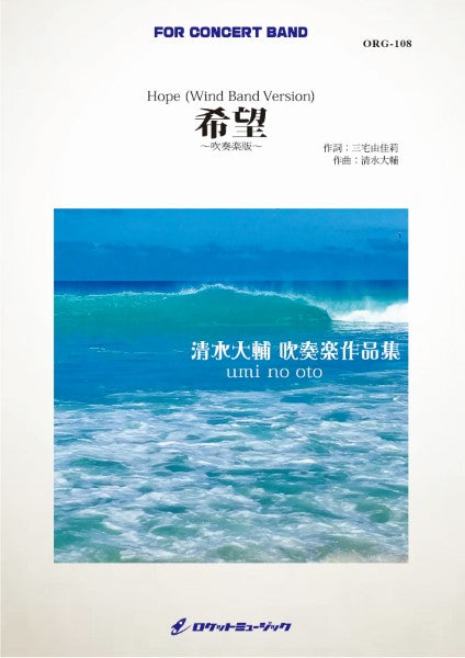 ORG108 《吹奏楽譜》希望(吹奏楽版)(comp.清水大輔)