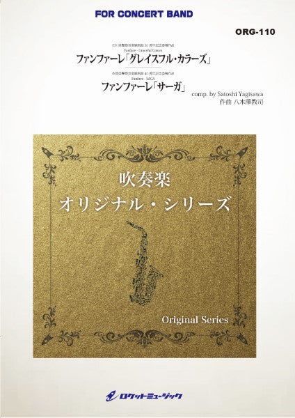 吹奏楽 | ORG110 《吹奏楽譜》ファンファーレ「グレイスフル
