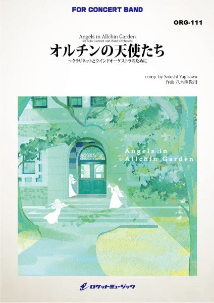 ORG111 《吹奏楽譜》オルチンの天使たち~クラリネットとウインドオーケストラのために(comp.八木澤教司)