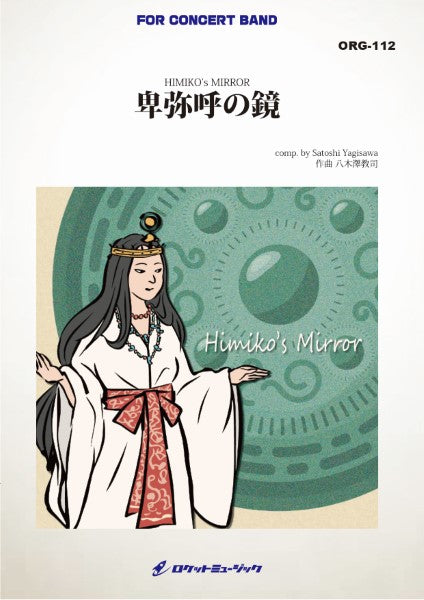 ORG112 《吹奏楽譜》卑弥呼の鏡(comp.八木澤教司)【小編成版:最小10人から演奏可能】