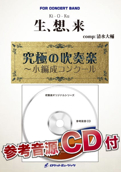 ORG113 《吹奏楽譜》生、想、来(comp.清水大輔)【小編成版:最小21人から演奏可能】