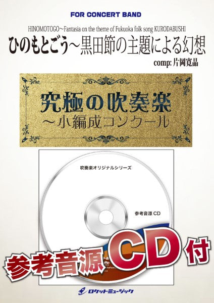 ORG114 《吹奏楽譜》ひのもとごう~黒田節の主題による幻想(comp.片岡寛晶)【小編成版:最小13人から演奏可能】