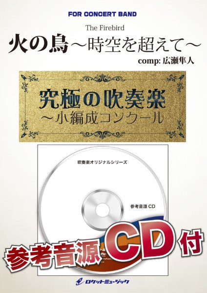 ORG115 《吹奏楽譜》火の鳥~時空を超えて~(最小6人から演奏可能)【小編成用、参考CD付】(comp.広瀬勇人)