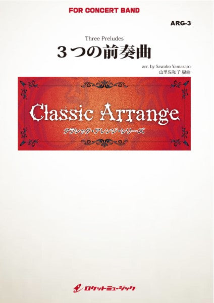 ARG3 《吹奏楽譜》3つの前奏曲(ガーシュウィン)【小編成用、参考音源CD付】(arr.山里佐和子)
