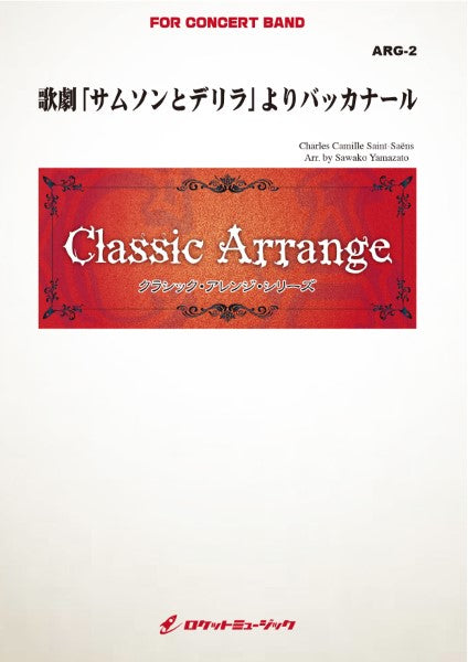 ARG2 《吹奏楽譜》歌劇「サムソンとデリラ」よりバッカナール(サン=サーンス)【参考CD付】 (arr.山里佐和子)