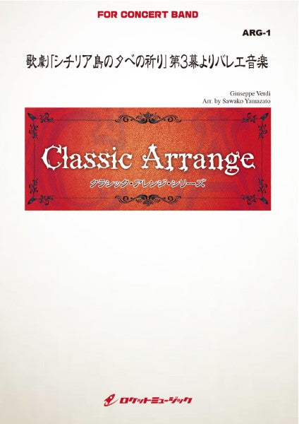 ARG1 《吹奏楽譜》歌劇「シチリア島の夕べの祈り」第3幕よりバレエ音楽(ヴェルディ)【参考CD付】(arr.山里佐和子)