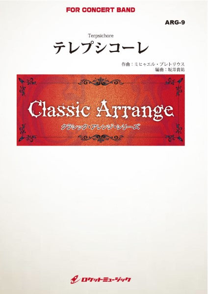 ARG9 《吹奏楽譜》テレプシコーレ(プレトリウス)【小編成用、参考CD付】(arr.坂井貴祐)