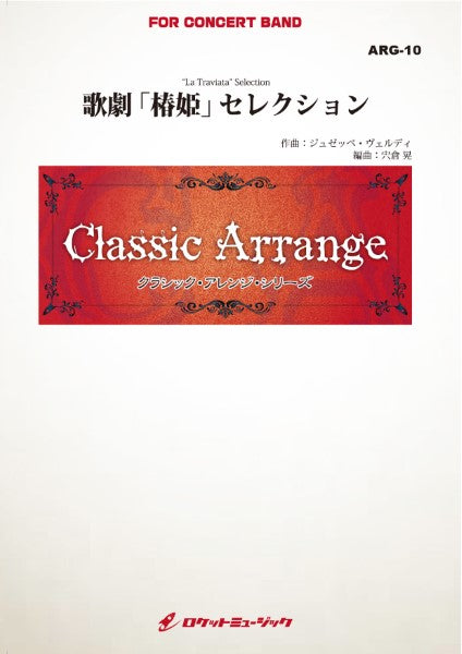 ARG10 《吹奏楽譜》歌劇「椿姫」セレクション(ヴェルディ)【小編成用、参考CD付】(arr.宍倉 晃)