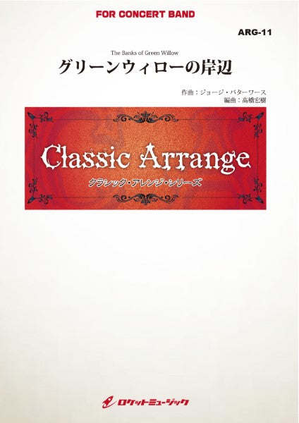 ARG11 《吹奏楽譜》グリーンウィローの岸辺(バターワース)【小編成用、参考CD付】(arr.高橋宏樹)