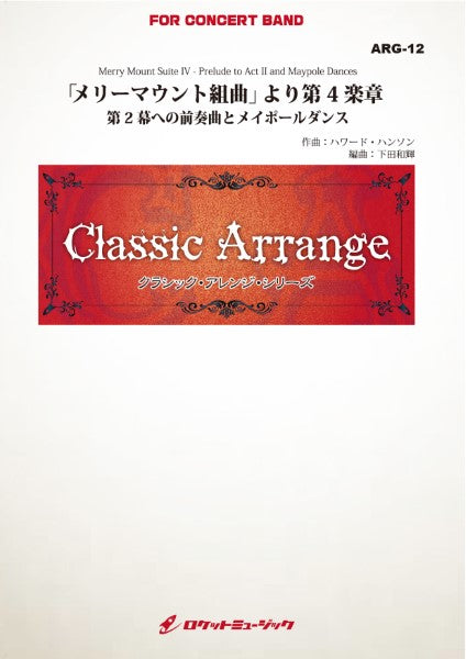 ＡＲＧ１２ 《吹奏楽譜》「メリーマウント組曲」より第４楽章 第２幕へ