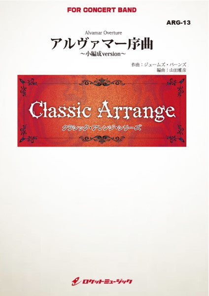 ARG13 《吹奏楽譜》アルヴァマー序曲(バーンズ)【小編成版、参考CD付】(arr.山田雅彦)