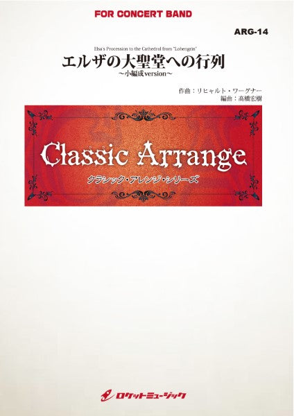 ARG14 《吹奏楽譜》エルザの大聖堂への行列(ワーグナー)【小編成版、参考CD付】(arr.高橋宏樹)