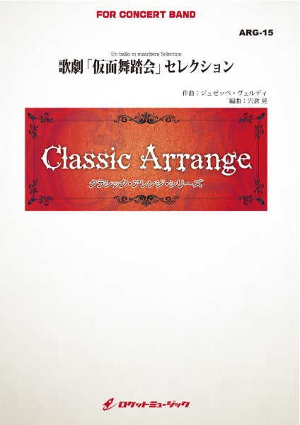 ARG15 《吹奏楽譜》歌劇「仮面舞踏会」セレクション(ヴェルディ)【小編成版、参考CD付】(arr.宍倉晃)