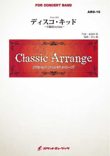 ARG16 《吹奏楽譜》ディスコ・キッド(東海林修)【小編成版】(arr.金山徹)