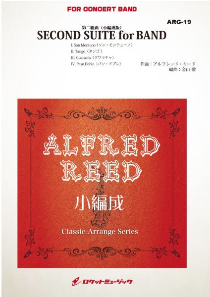 ARG19 《吹奏楽譜》第2組曲(アルフレッド・リード)【小編成版:23人から演奏可能】(arr.金山徹)