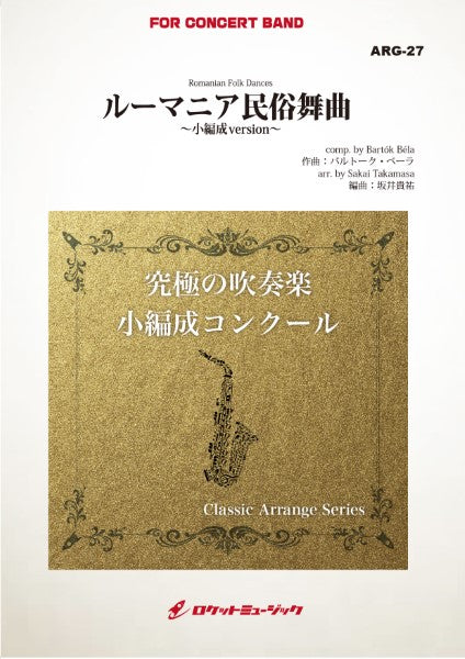 ARG27 《吹奏楽譜》ルーマニア民俗舞曲(バルトーク)【小編成版:最小8人から演奏可能】(arr.坂井貴祐)